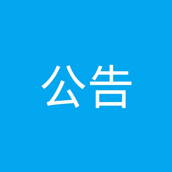 锦州七宝草鸡生态养殖有限公司父母代种禽饲养项目 环境影响评价第二次公示
