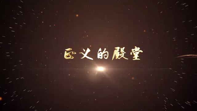 10-正义的殿堂（沈阳）
