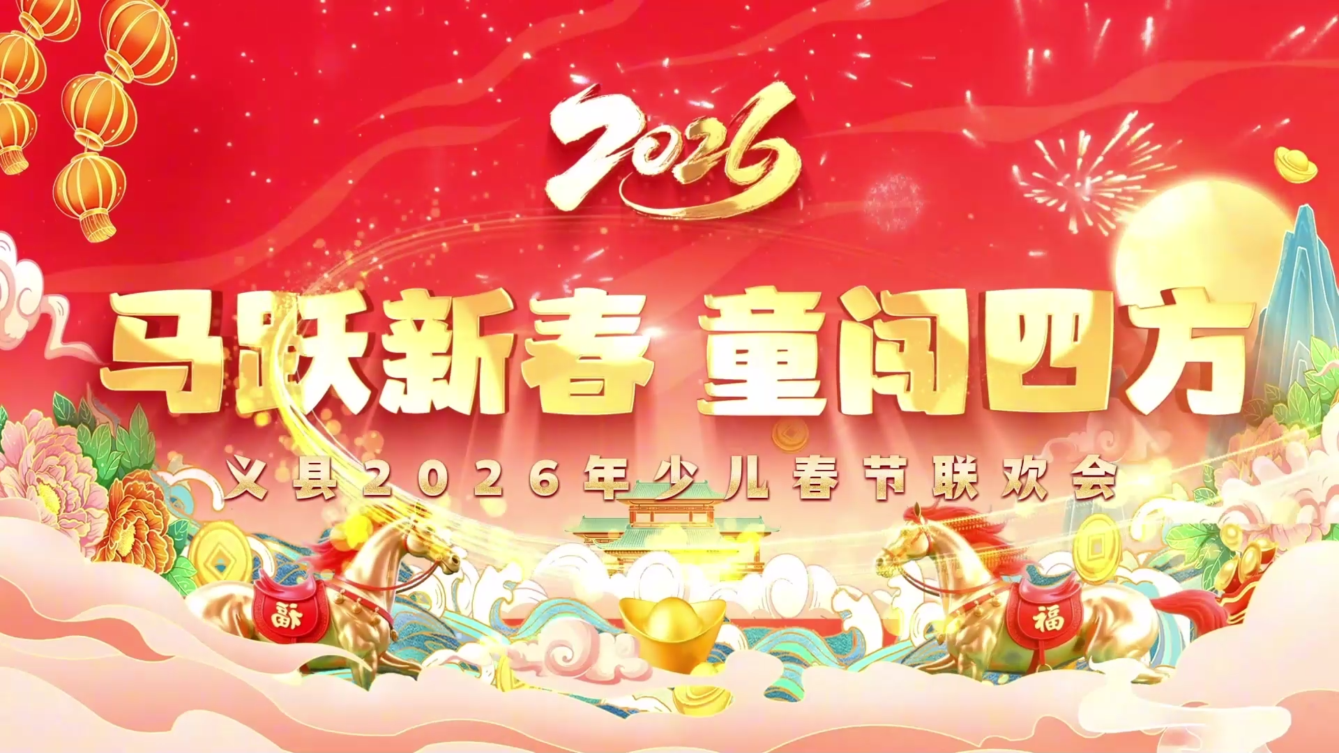 马跃新春 童闯四方