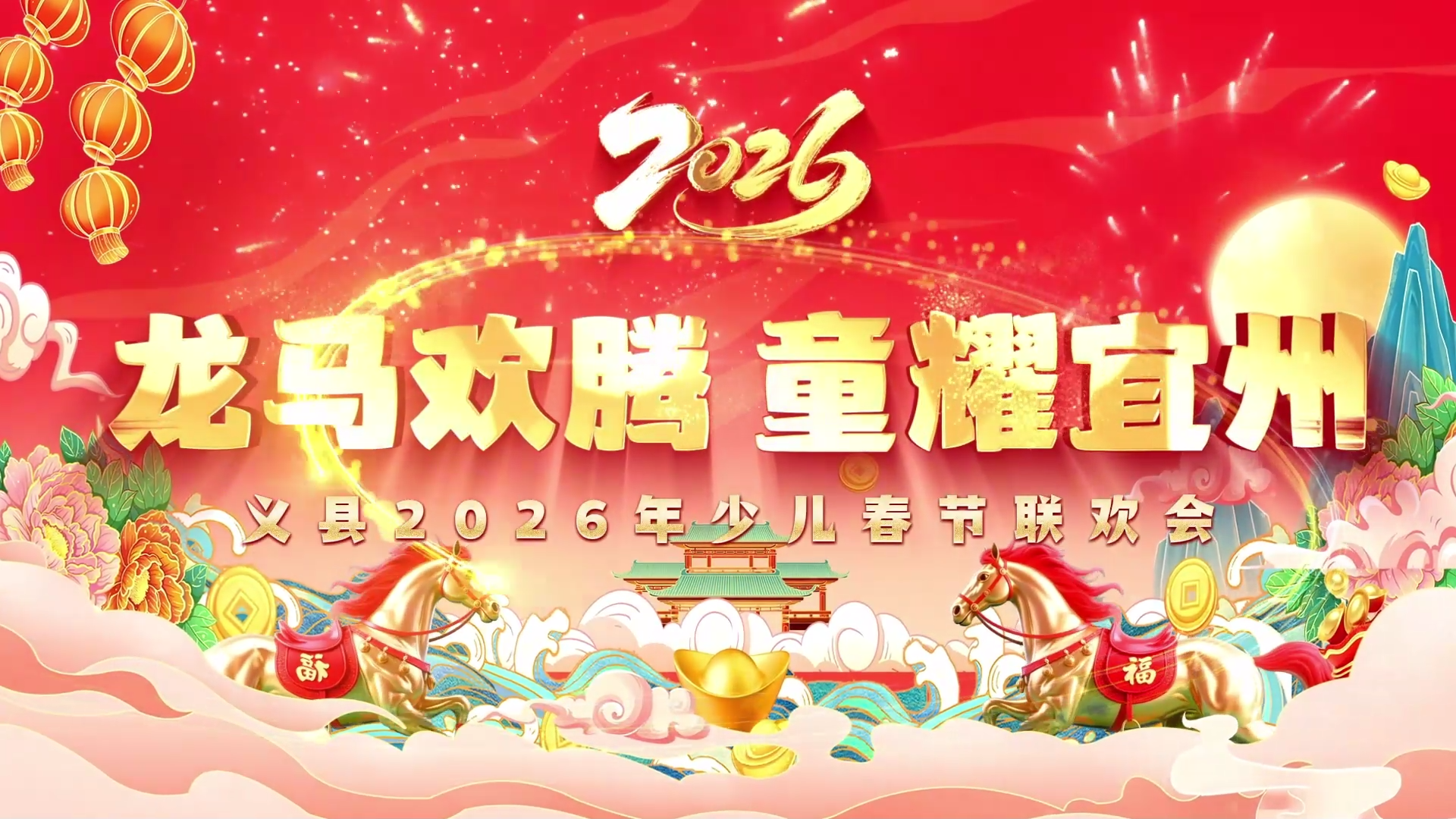 龙马欢腾 童耀宜州