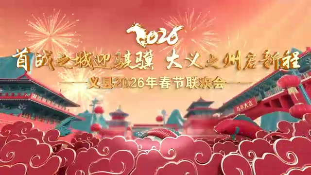 义县2026年春节联欢会