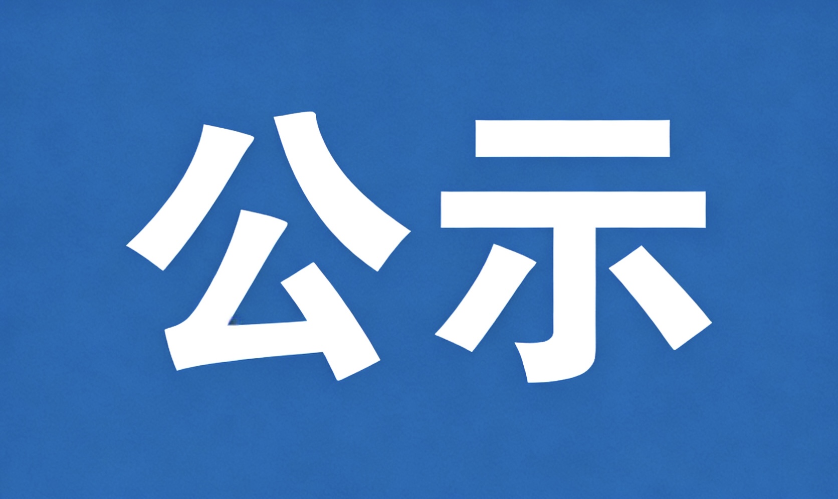 义县七里河镇晟鑫养殖场肉鸡养殖项目 环境影响评价第二次公示